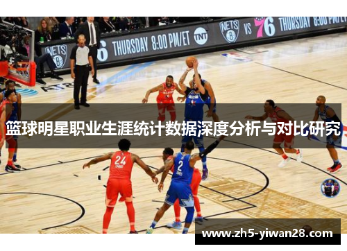 篮球明星职业生涯统计数据深度分析与对比研究
