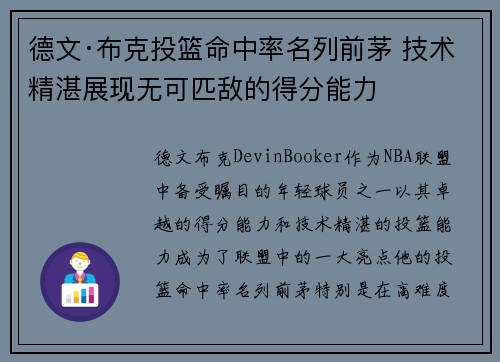 德文·布克投篮命中率名列前茅 技术精湛展现无可匹敌的得分能力