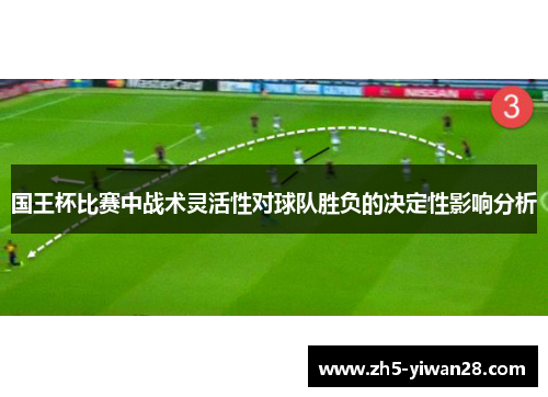 国王杯比赛中战术灵活性对球队胜负的决定性影响分析