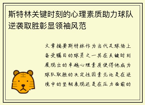 斯特林关键时刻的心理素质助力球队逆袭取胜彰显领袖风范