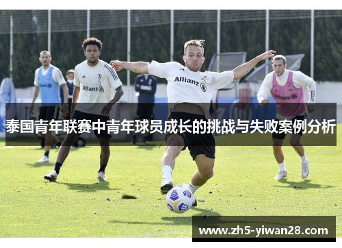 泰国青年联赛中青年球员成长的挑战与失败案例分析