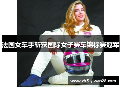 法国女车手斩获国际女子赛车锦标赛冠军