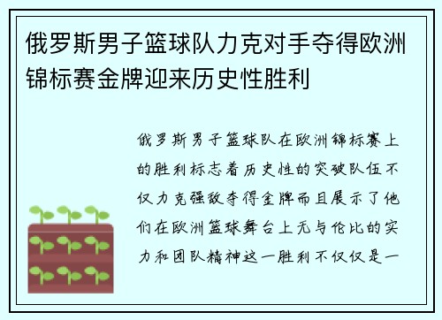 俄罗斯男子篮球队力克对手夺得欧洲锦标赛金牌迎来历史性胜利