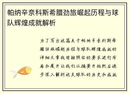 帕纳辛奈科斯希腊劲旅崛起历程与球队辉煌成就解析