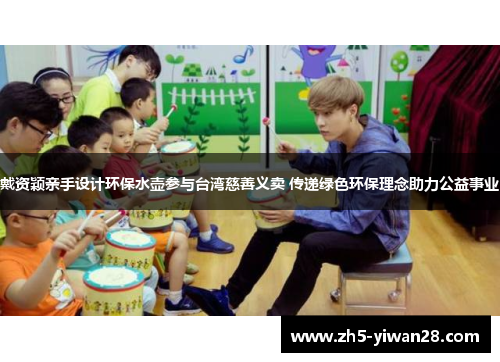 戴资颖亲手设计环保水壶参与台湾慈善义卖 传递绿色环保理念助力公益事业