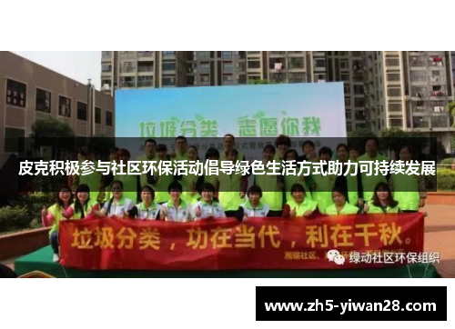 皮克积极参与社区环保活动倡导绿色生活方式助力可持续发展