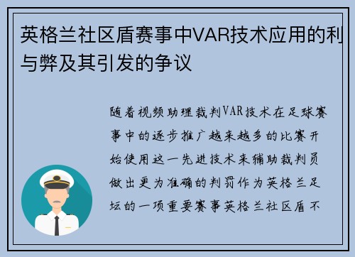 英格兰社区盾赛事中VAR技术应用的利与弊及其引发的争议