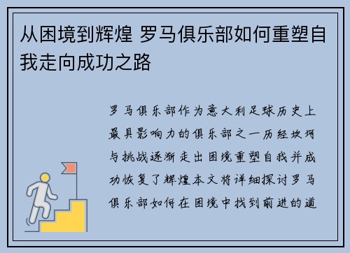 从困境到辉煌 罗马俱乐部如何重塑自我走向成功之路