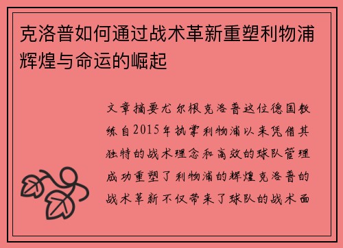 克洛普如何通过战术革新重塑利物浦辉煌与命运的崛起