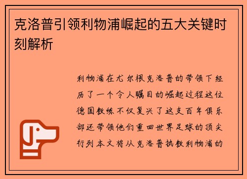 克洛普引领利物浦崛起的五大关键时刻解析