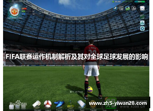 FIFA联赛运作机制解析及其对全球足球发展的影响