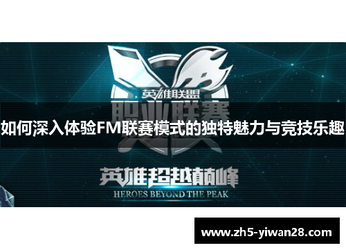 如何深入体验FM联赛模式的独特魅力与竞技乐趣