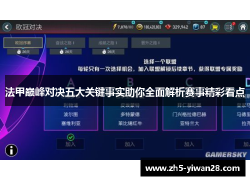 法甲巅峰对决五大关键事实助你全面解析赛事精彩看点