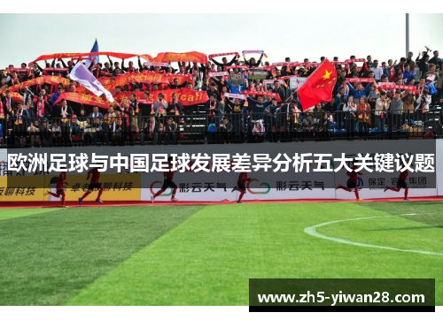 欧洲足球与中国足球发展差异分析五大关键议题