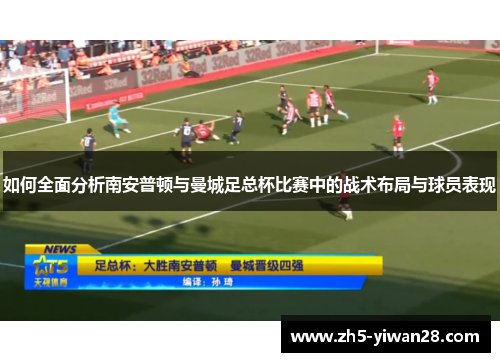 如何全面分析南安普顿与曼城足总杯比赛中的战术布局与球员表现