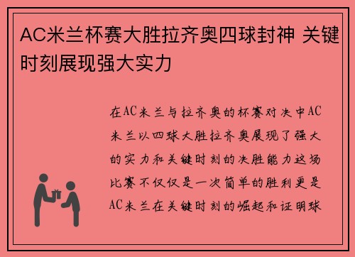 AC米兰杯赛大胜拉齐奥四球封神 关键时刻展现强大实力