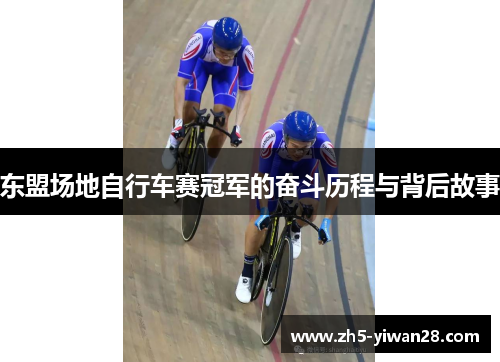 东盟场地自行车赛冠军的奋斗历程与背后故事