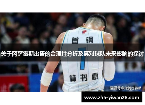 关于冈萨雷斯出售的合理性分析及其对球队未来影响的探讨