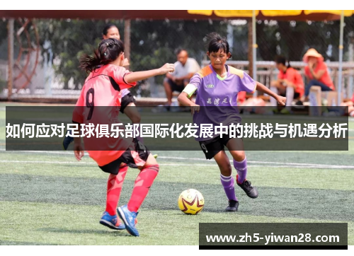 如何应对足球俱乐部国际化发展中的挑战与机遇分析
