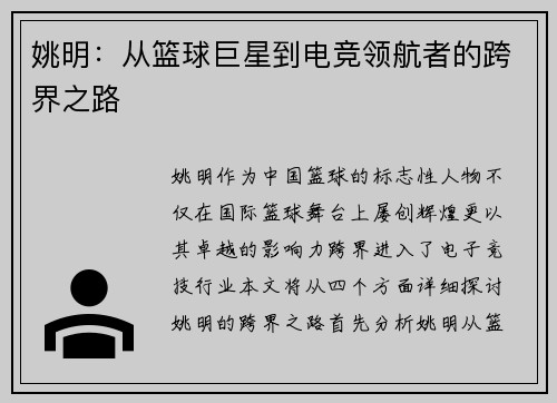 姚明：从篮球巨星到电竞领航者的跨界之路