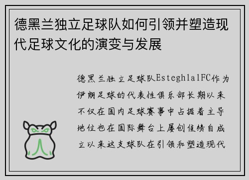 德黑兰独立足球队如何引领并塑造现代足球文化的演变与发展