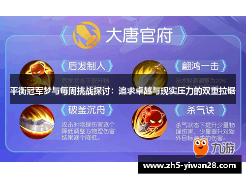 平衡冠军梦与每周挑战探讨：追求卓越与现实压力的双重拉锯