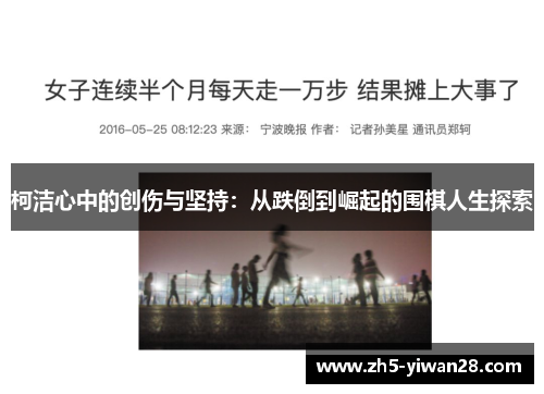 柯洁心中的创伤与坚持：从跌倒到崛起的围棋人生探索