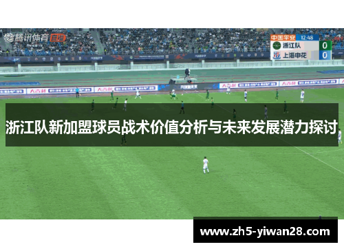 浙江队新加盟球员战术价值分析与未来发展潜力探讨