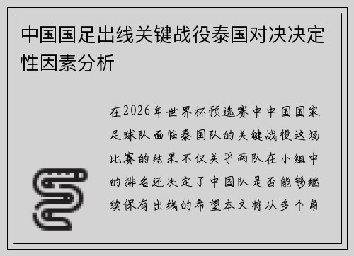 中国国足出线关键战役泰国对决决定性因素分析