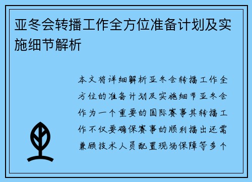 亚冬会转播工作全方位准备计划及实施细节解析