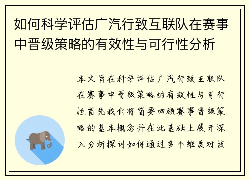 如何科学评估广汽行致互联队在赛事中晋级策略的有效性与可行性分析
