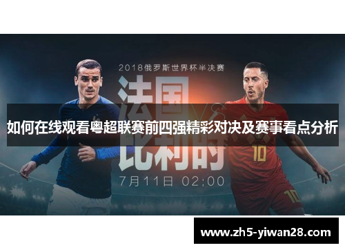 如何在线观看粤超联赛前四强精彩对决及赛事看点分析