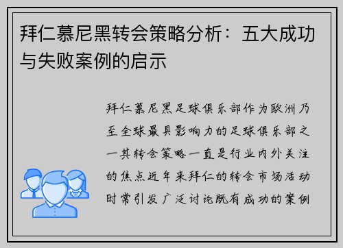 拜仁慕尼黑转会策略分析：五大成功与失败案例的启示