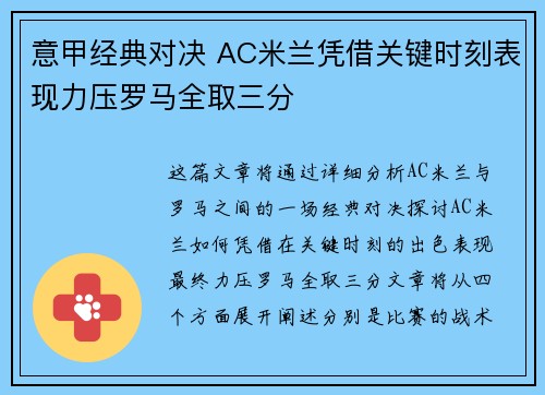 意甲经典对决 AC米兰凭借关键时刻表现力压罗马全取三分