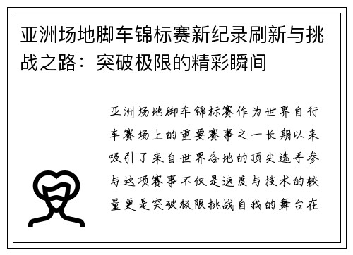 亚洲场地脚车锦标赛新纪录刷新与挑战之路：突破极限的精彩瞬间