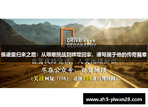 佩德里归来之路：从艰难挑战到辉煌回家，谱写属于他的传奇篇章