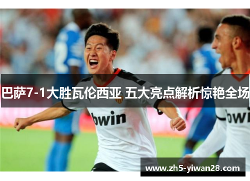 巴萨7-1大胜瓦伦西亚 五大亮点解析惊艳全场