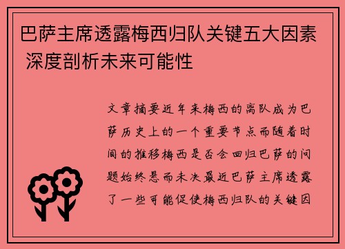 巴萨主席透露梅西归队关键五大因素 深度剖析未来可能性