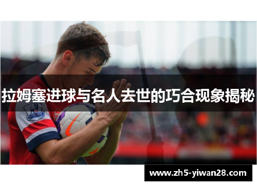 拉姆塞进球与名人去世的巧合现象揭秘
