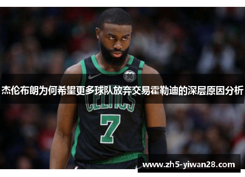 杰伦布朗为何希望更多球队放弃交易霍勒迪的深层原因分析