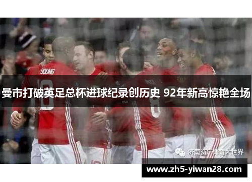 曼市打破英足总杯进球纪录创历史 92年新高惊艳全场