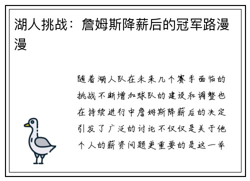 湖人挑战：詹姆斯降薪后的冠军路漫漫