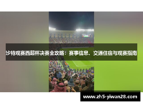 沙特观赛西超杯决赛全攻略：赛事信息、交通住宿与观赛指南