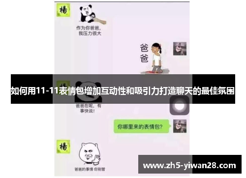如何用11-11表情包增加互动性和吸引力打造聊天的最佳氛围