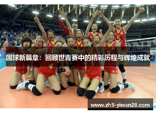 国球新篇章：回顾世青赛中的精彩历程与辉煌成就