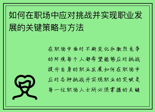 如何在职场中应对挑战并实现职业发展的关键策略与方法