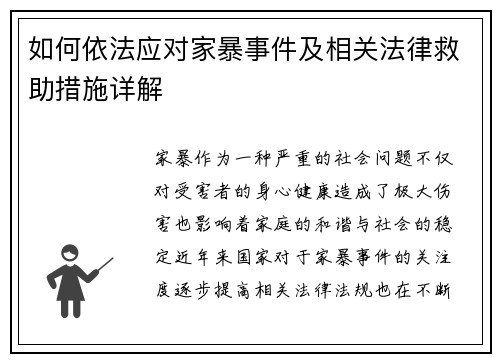 如何依法应对家暴事件及相关法律救助措施详解