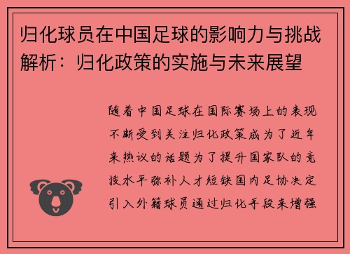 归化球员在中国足球的影响力与挑战解析：归化政策的实施与未来展望