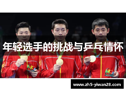 年轻选手的挑战与乒乓情怀