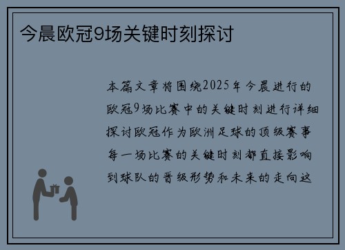 今晨欧冠9场关键时刻探讨